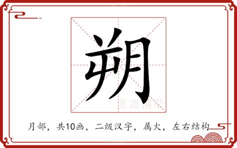 朔的造詞|「朔」意思、注音、部首、筆畫查詢，朔造詞